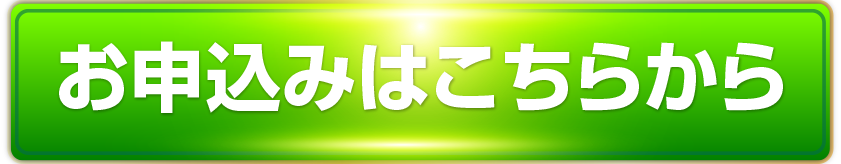 お申し込みはこちら！