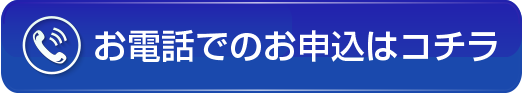 お申し込みはこちら！