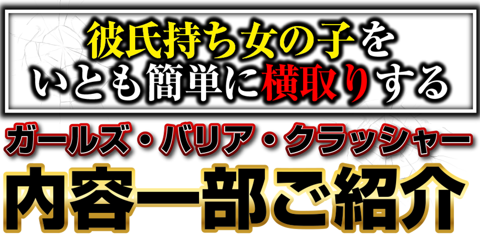 彼氏持ち女の子をいとも簡単に横取りする ガールズ・バリア・クラッシャー 内容一部ご紹介