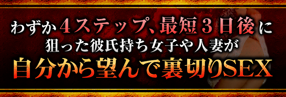 わずか４ステップ、最短３日後に狙った彼氏持ち女子や人妻が自分から望んで裏切りＳＥＸ