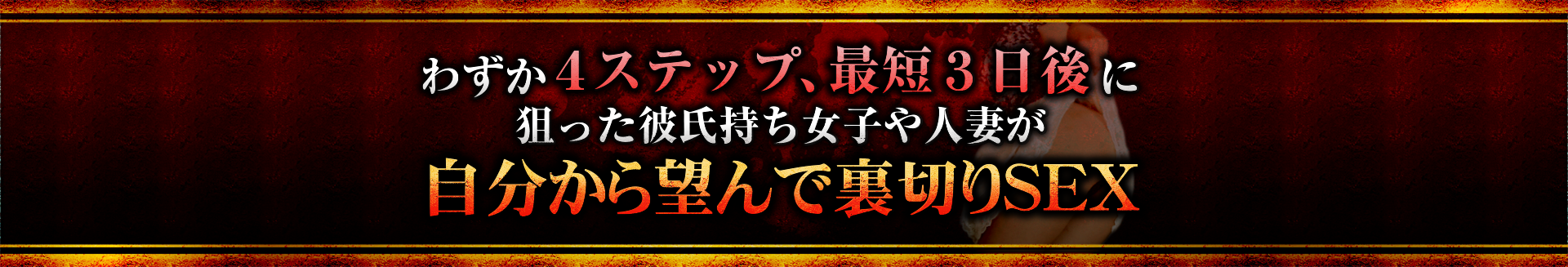 わずか４ステップ、最短３日後に<br>
	  狙った彼氏持ち女子や人妻が自分から望んで裏切りＳＥＸ